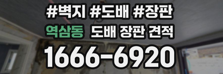 역삼동 도배 장판 견적