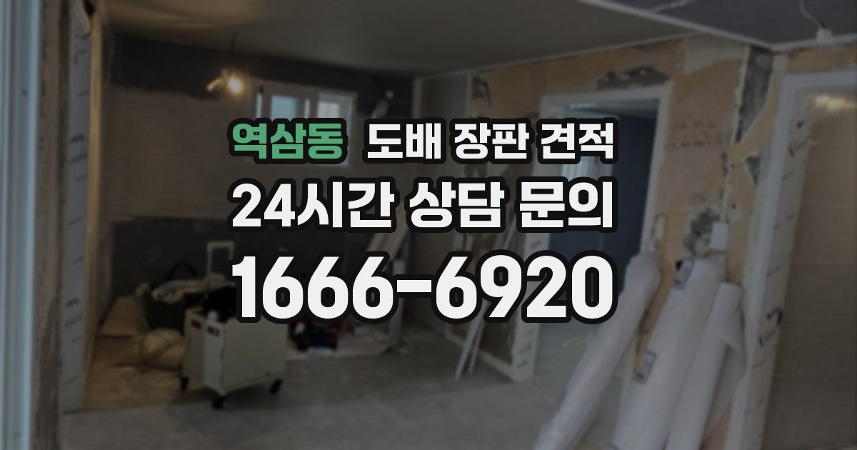 역삼동 도배 장판 견적