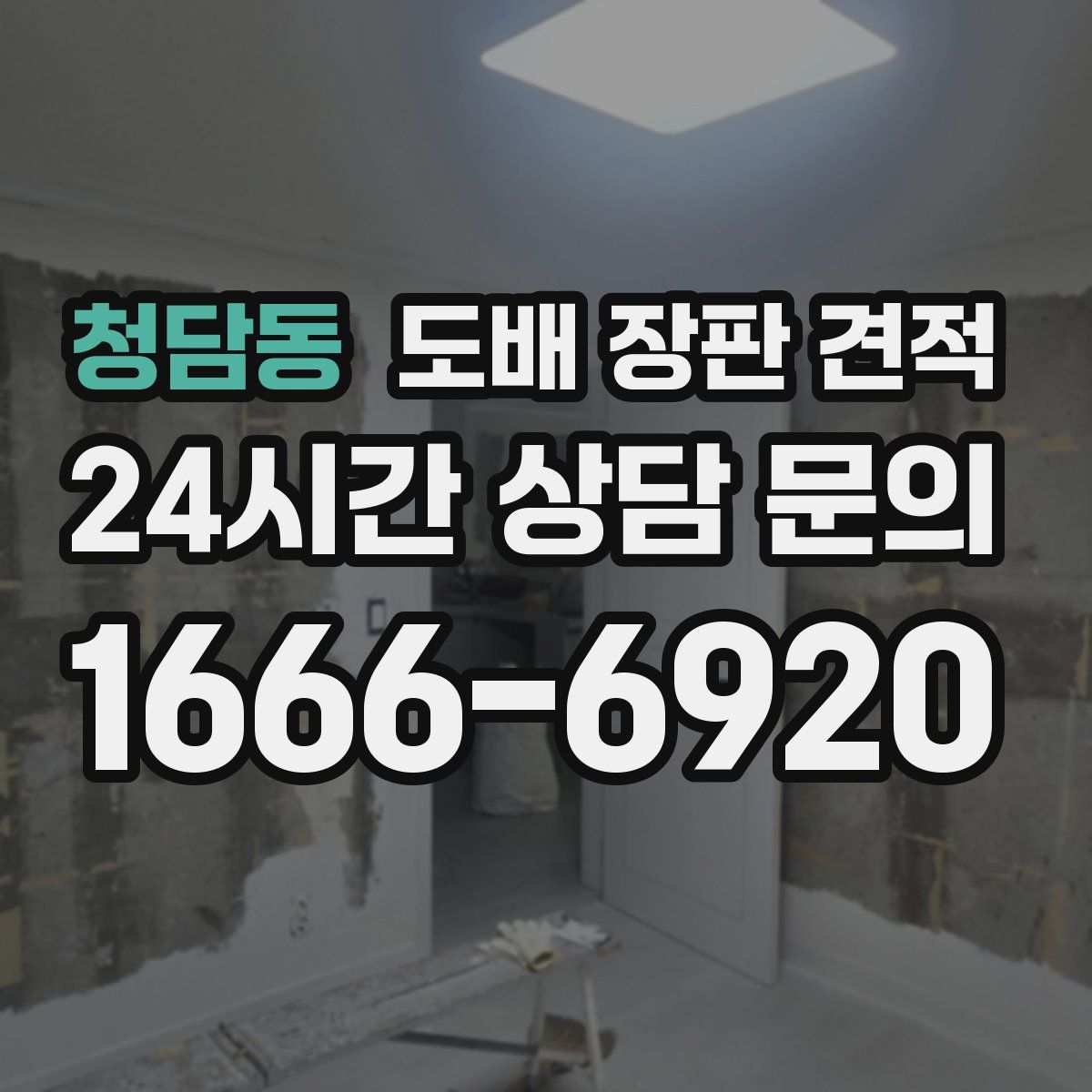 청담동 도배 장판 견적