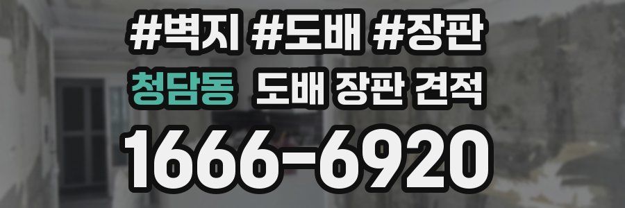 청담동 도배 장판 견적