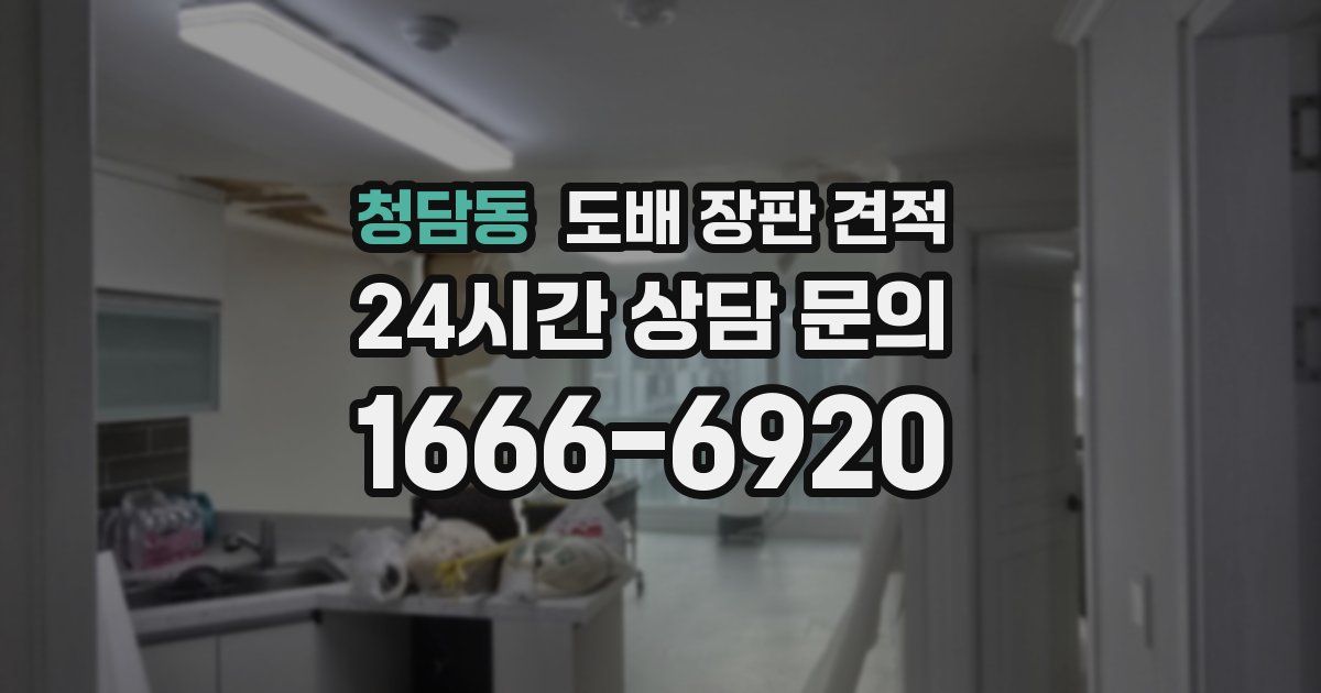청담동 도배 장판 견적