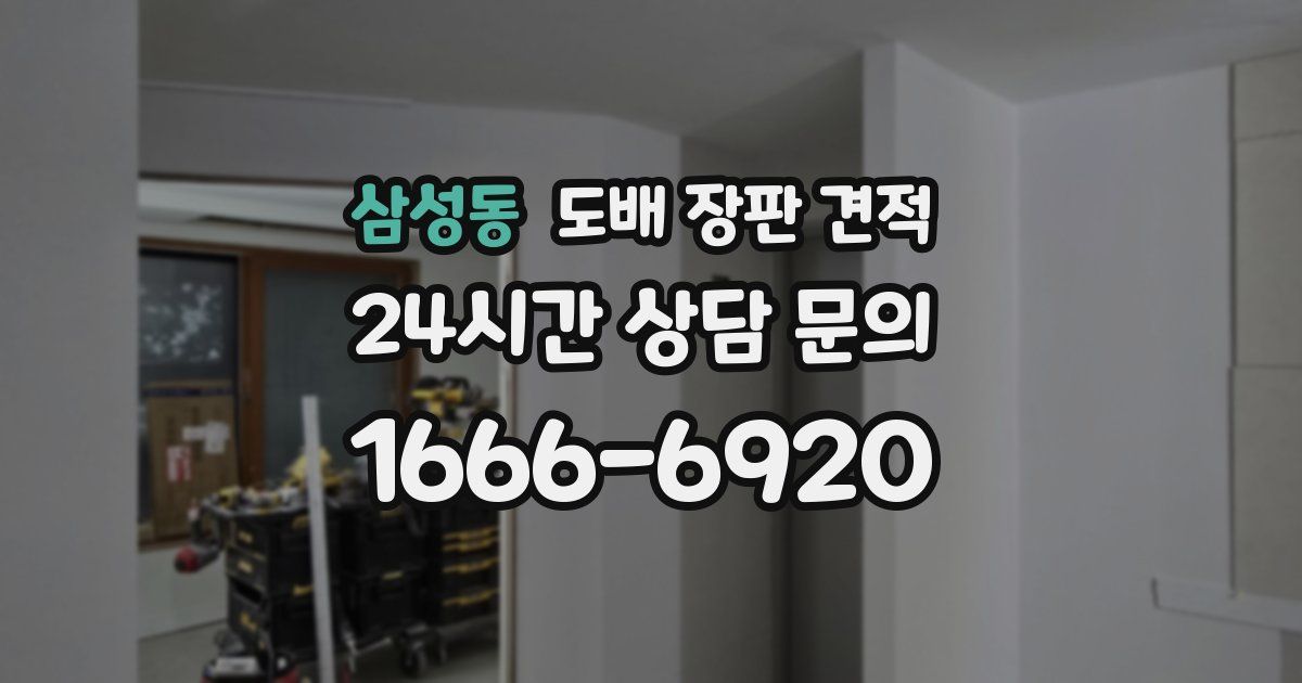 삼성동 도배 장판 견적