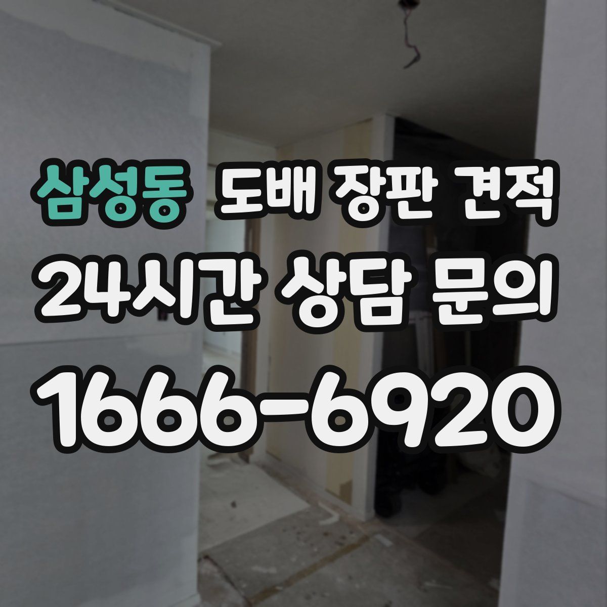 삼성동 도배 장판 견적