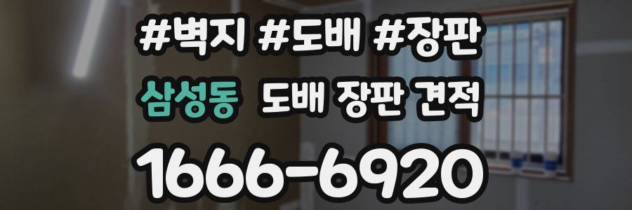 삼성동 도배 장판 견적