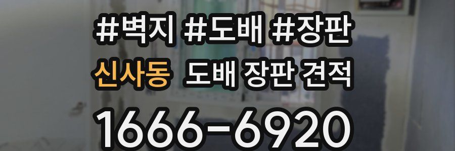 신사동 도배 장판 견적