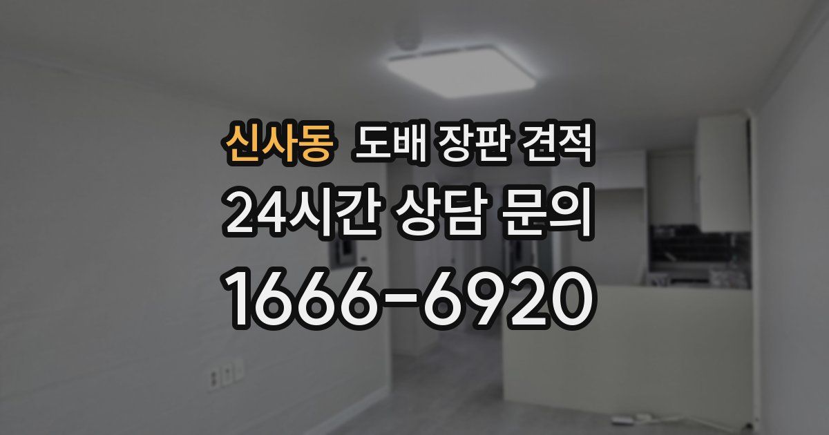 신사동 도배 장판 견적