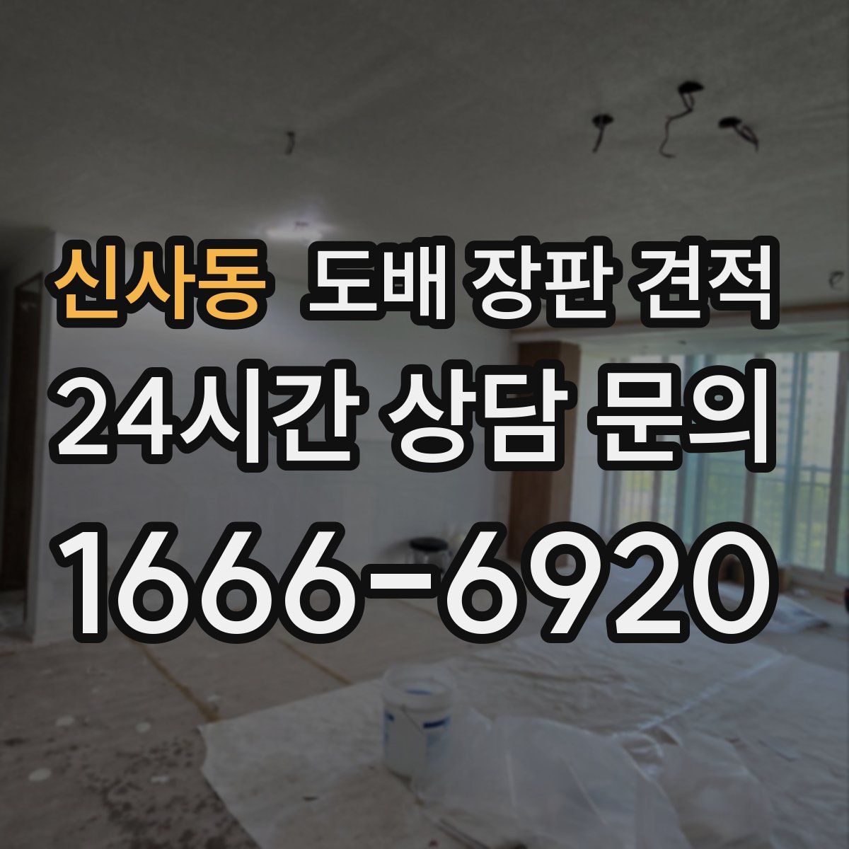 신사동 도배 장판 견적