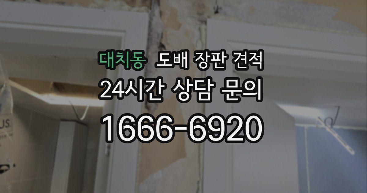 대치동 도배 장판 견적