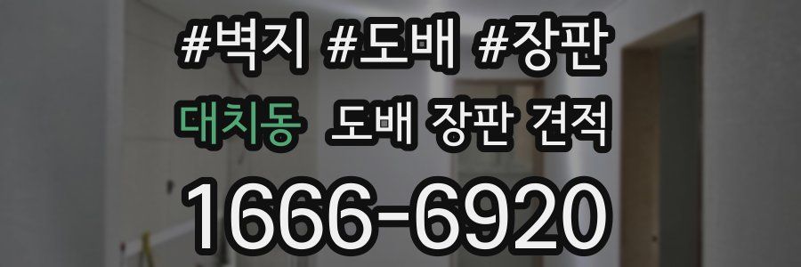 대치동 도배 장판 견적