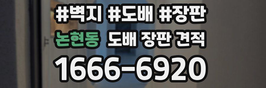 논현동 도배 장판 견적