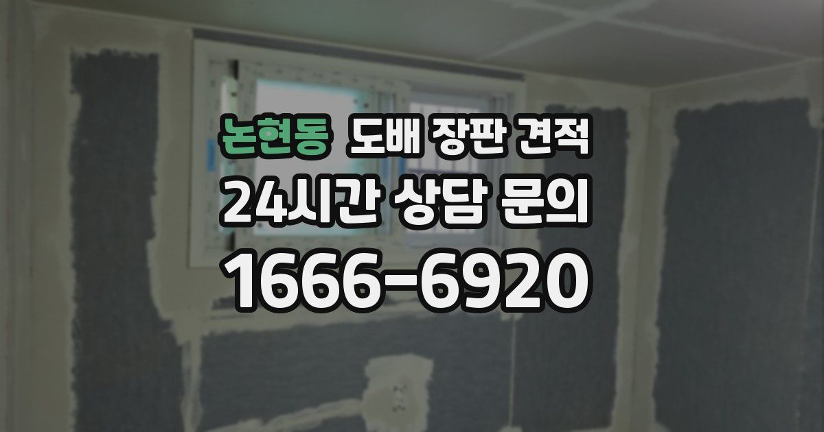 논현동 도배 장판 견적