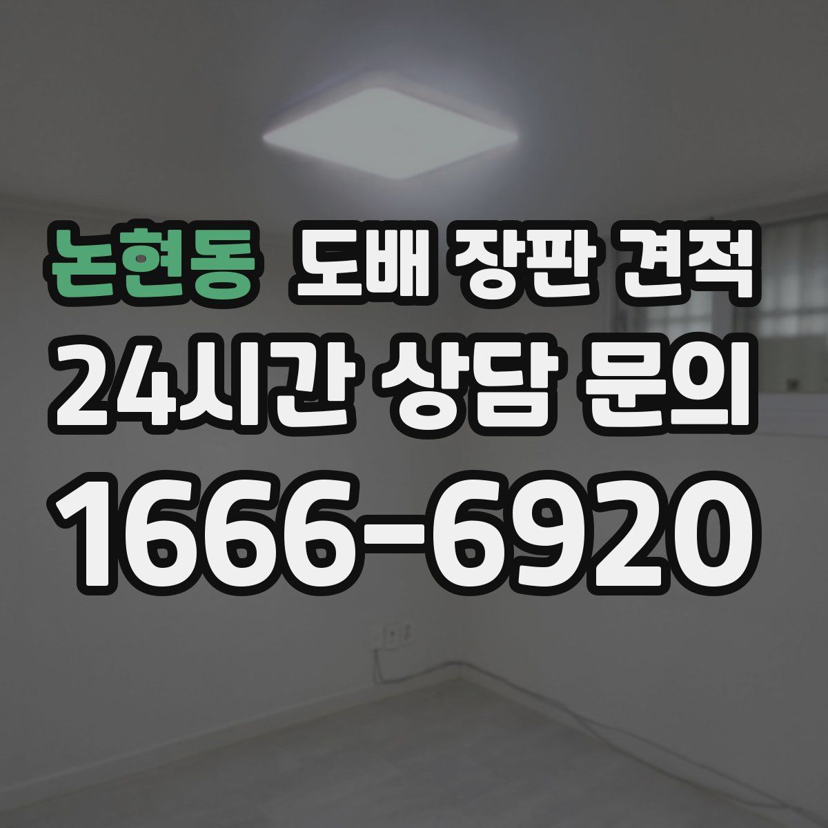 논현동 도배 장판 견적