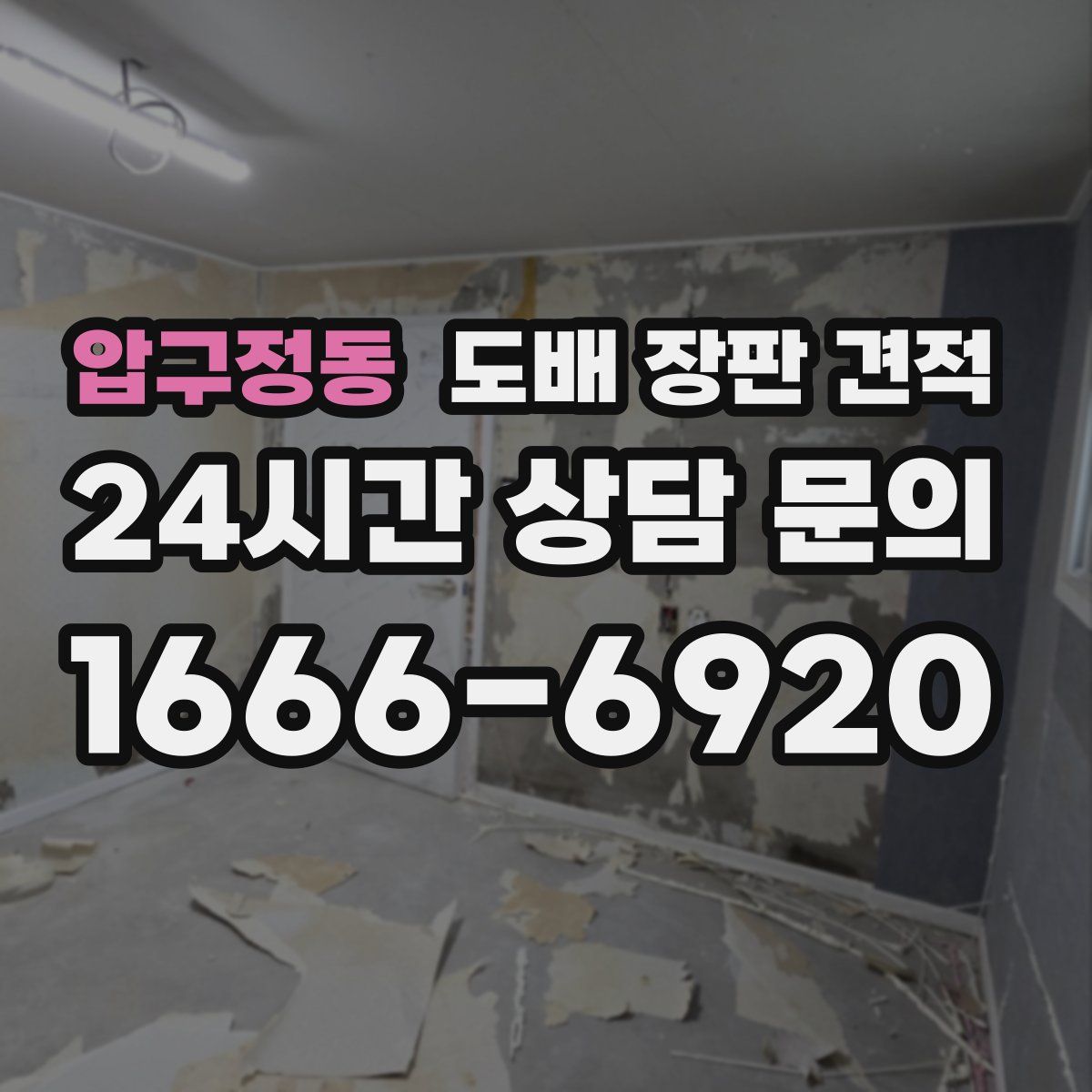압구정동 도배 장판 견적