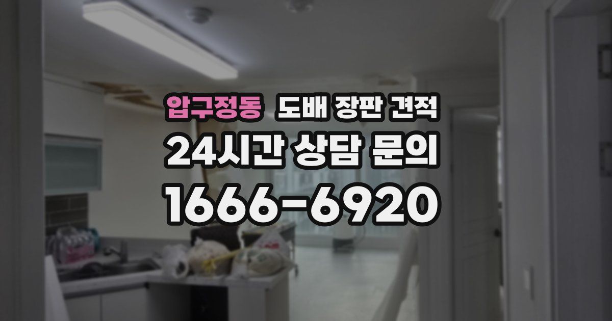압구정동 도배 장판 견적