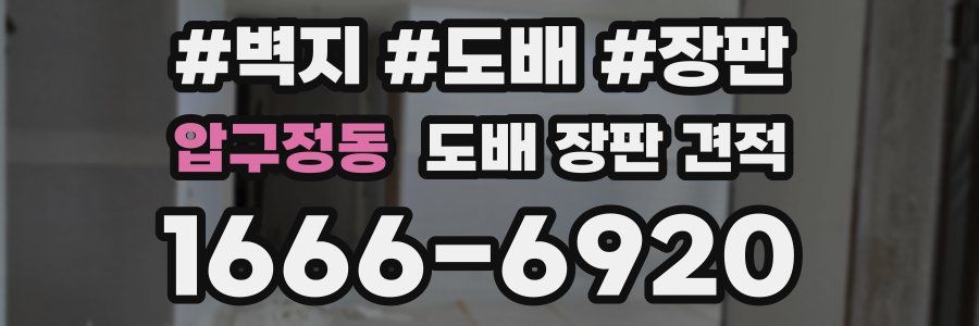 압구정동 도배 장판 견적