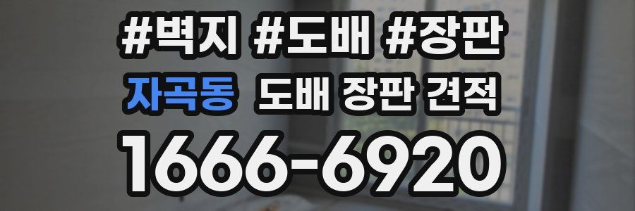 자곡동 도배 장판 견적