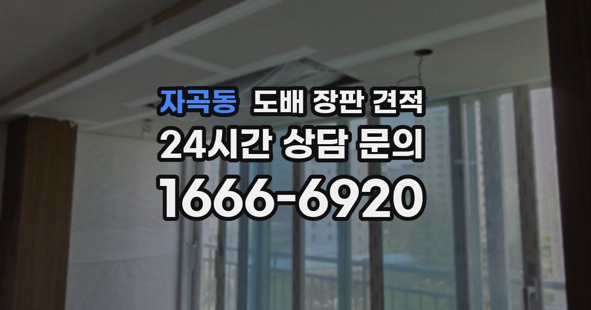 자곡동 도배 장판 견적