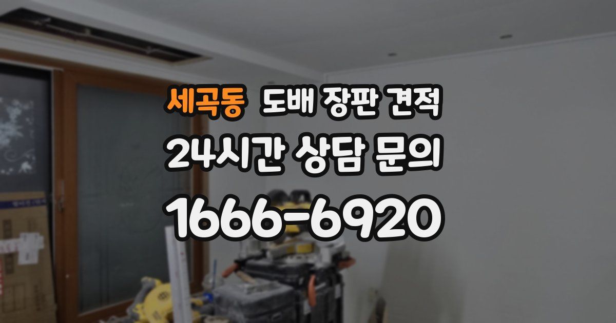 세곡동 도배 장판 견적