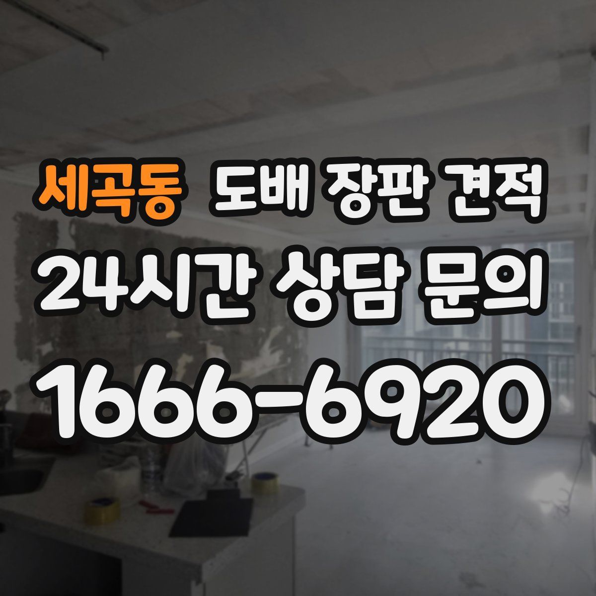 세곡동 도배 장판 견적