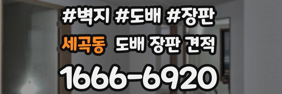 세곡동 도배 장판 견적