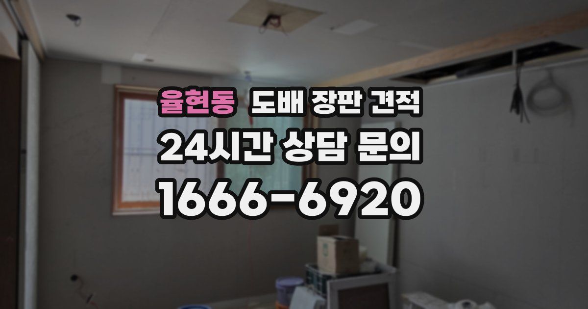 율현동 도배 장판 견적