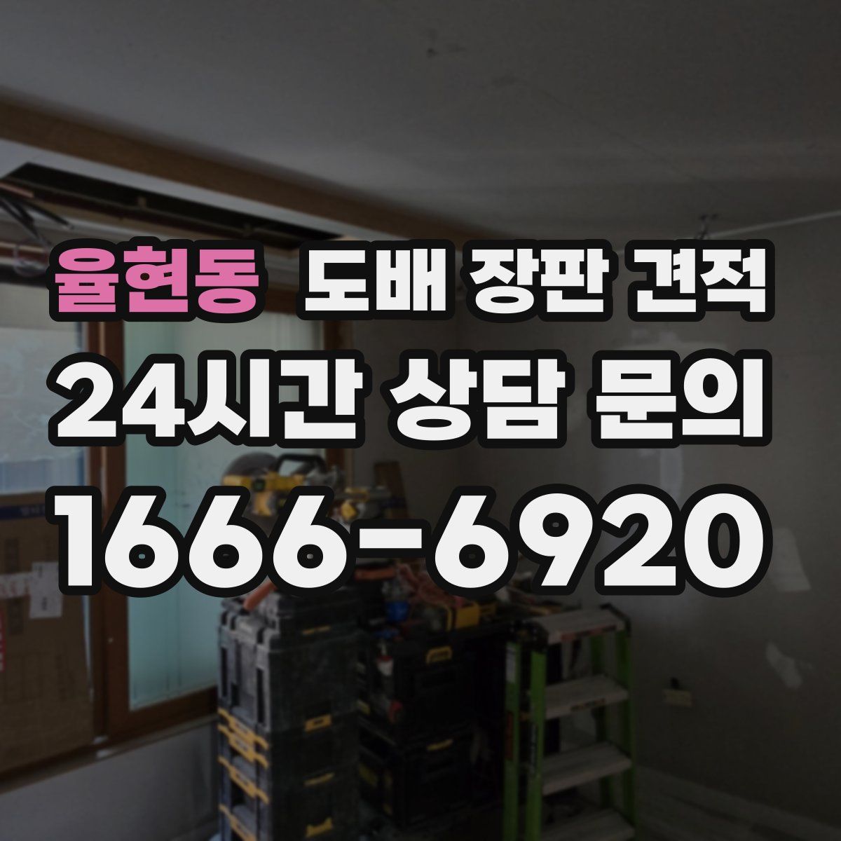 율현동 도배 장판 견적