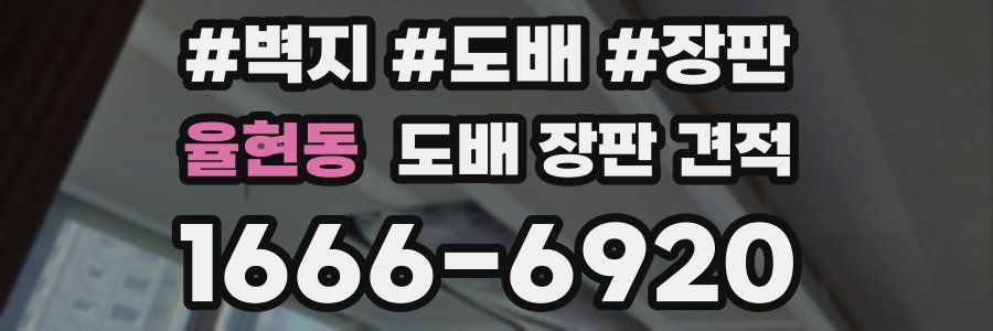 율현동 도배 장판 견적