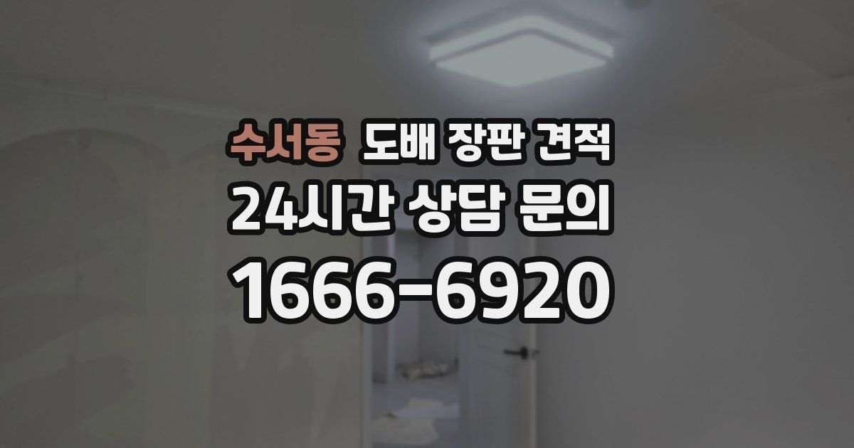 수서동 도배 장판 견적