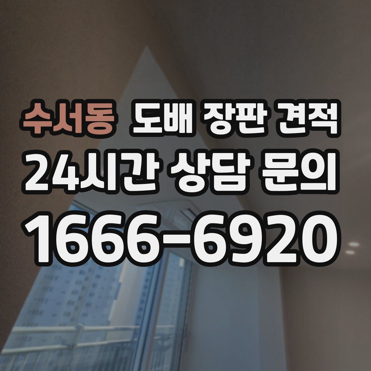수서동 도배 장판 견적