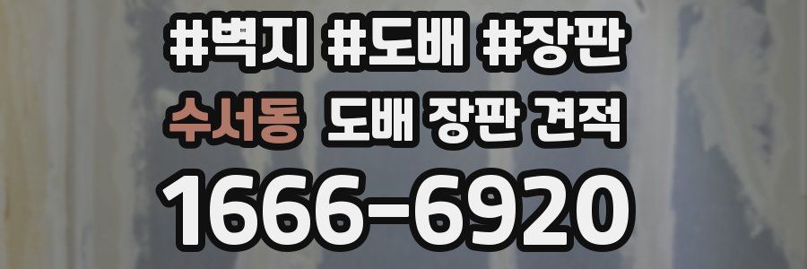 수서동 도배 장판 견적