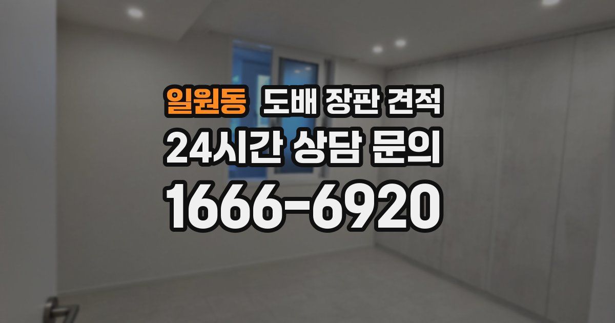 일원동 도배 장판 견적