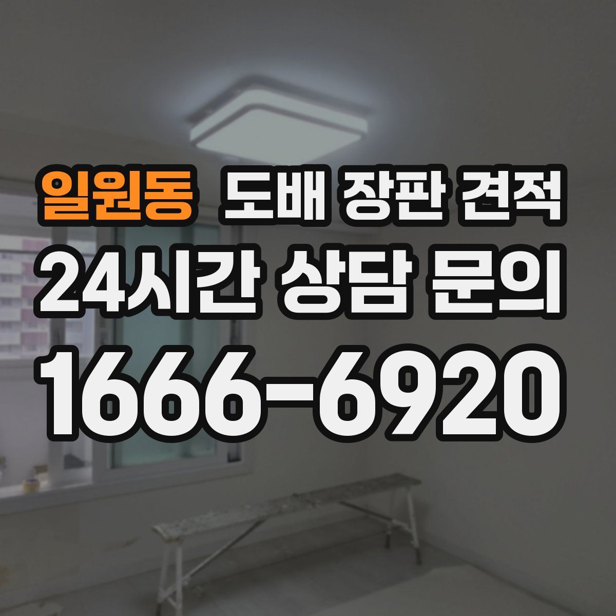 일원동 도배 장판 견적