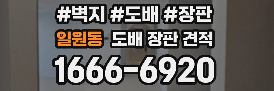 일원동 도배 장판 견적