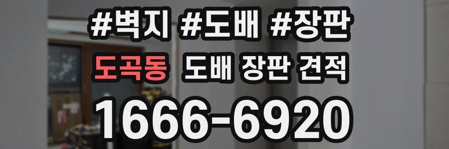 도곡동 도배 장판 견적