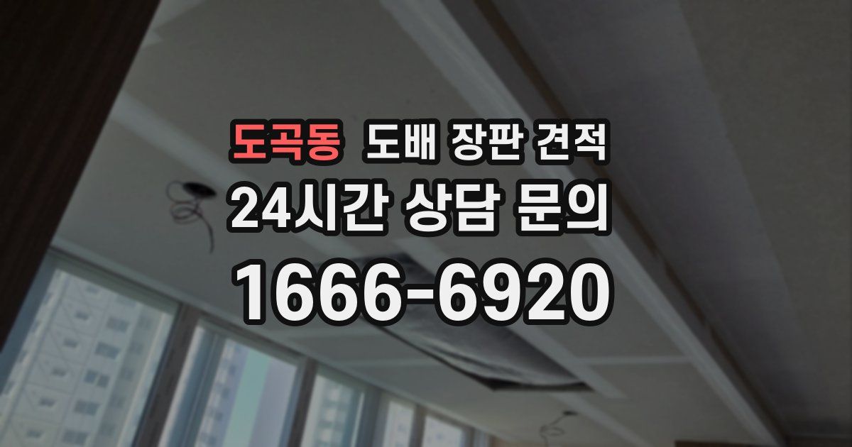 도곡동 도배 장판 견적