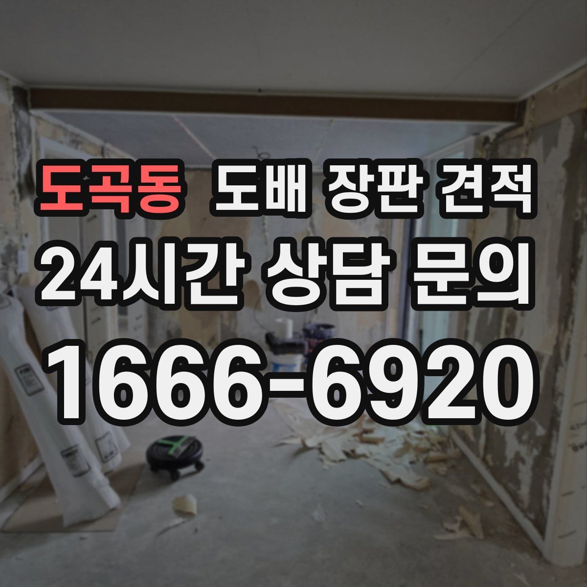 도곡동 도배 장판 견적