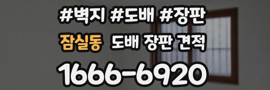 잠실동 도배 장판 견적