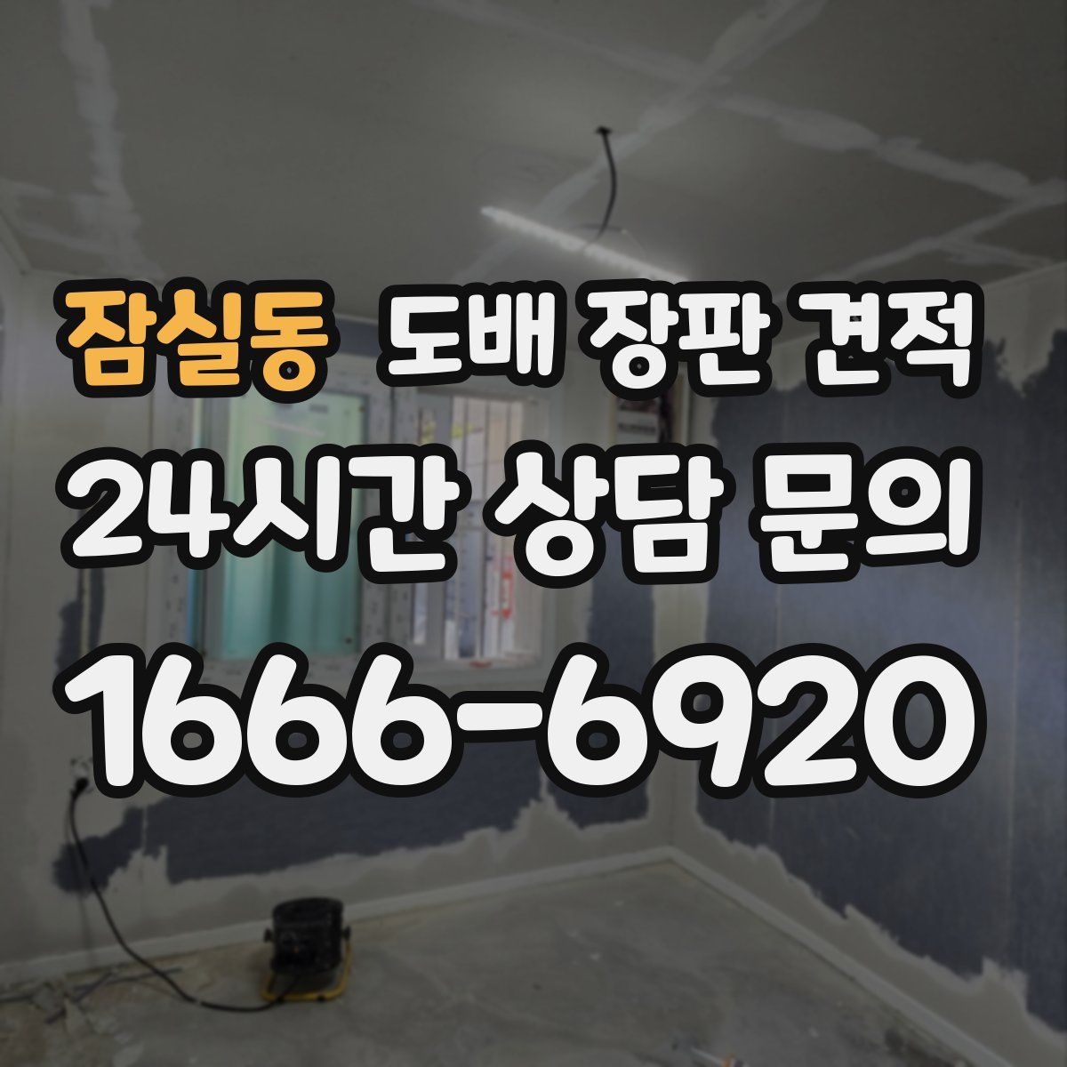 잠실동 도배 장판 견적