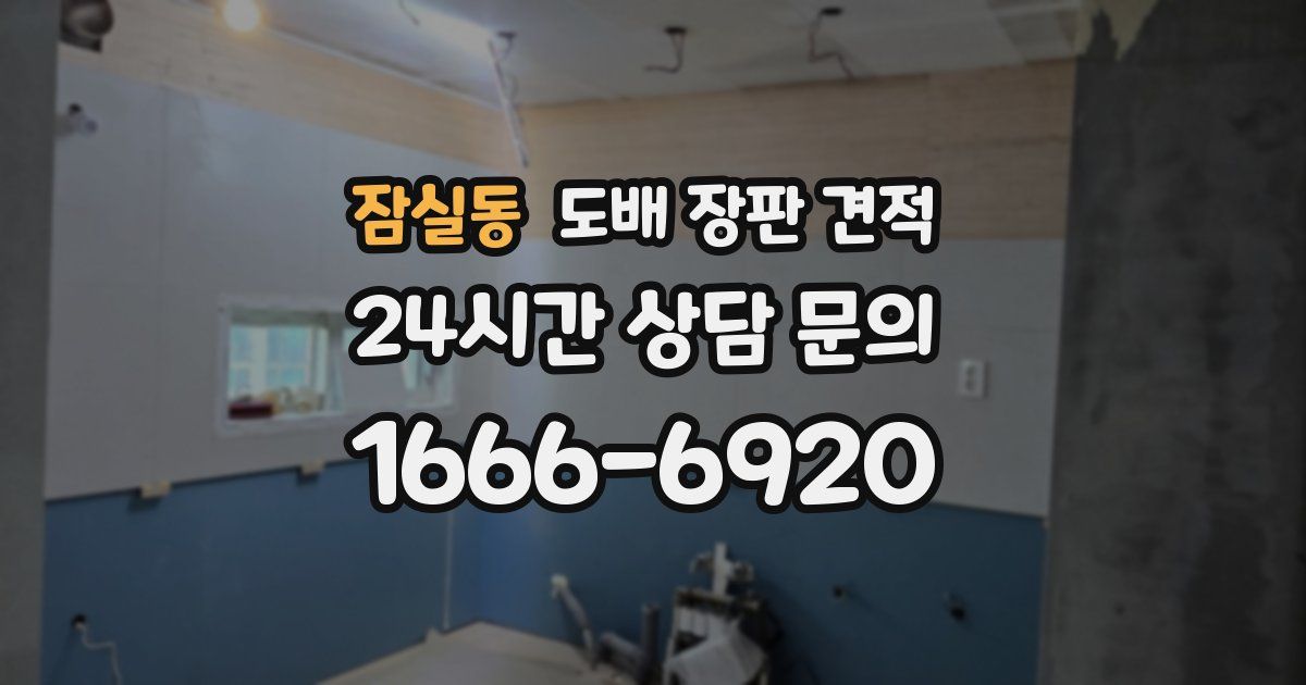 잠실동 도배 장판 견적
