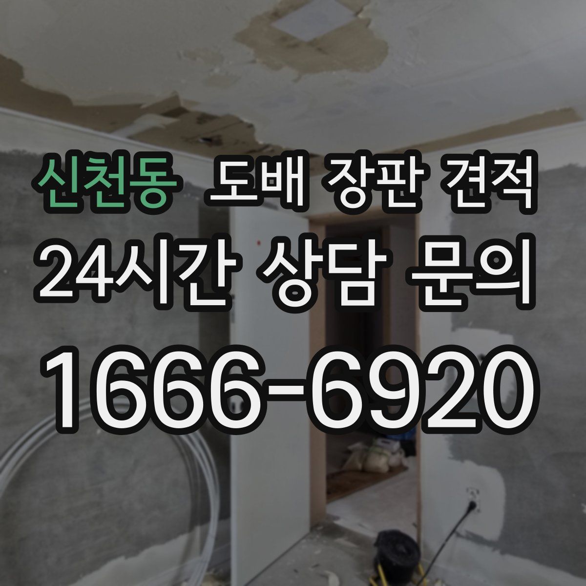 신천동 도배 장판 견적