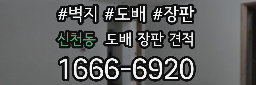 신천동 도배 장판 견적