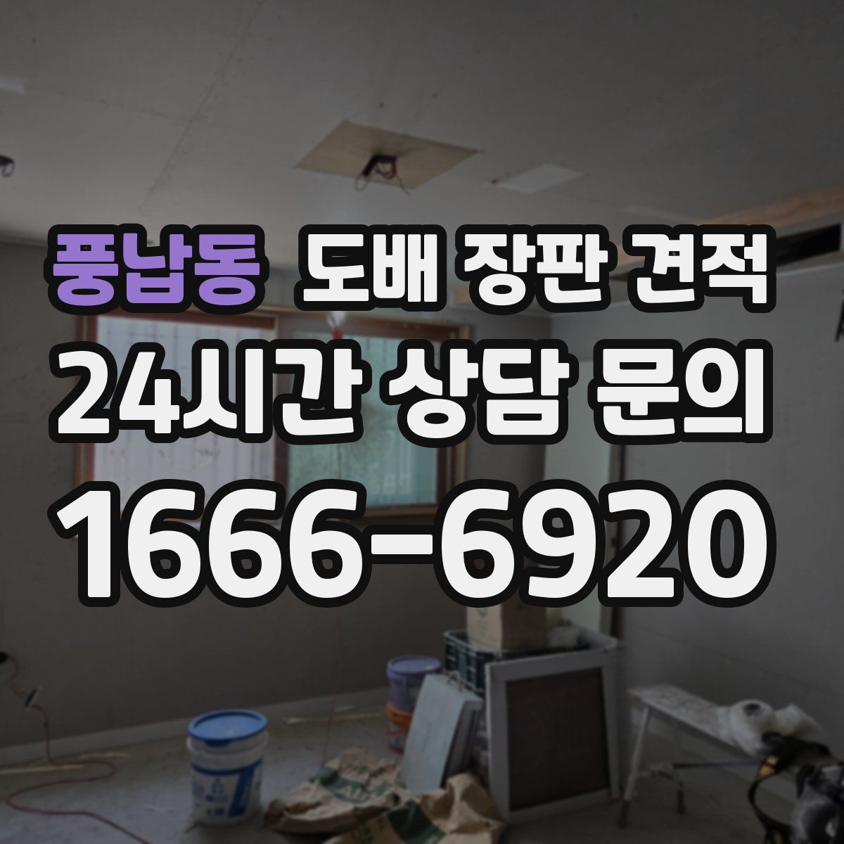 풍납동 도배 장판 견적