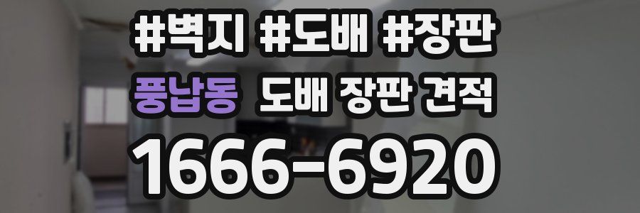 풍납동 도배 장판 견적