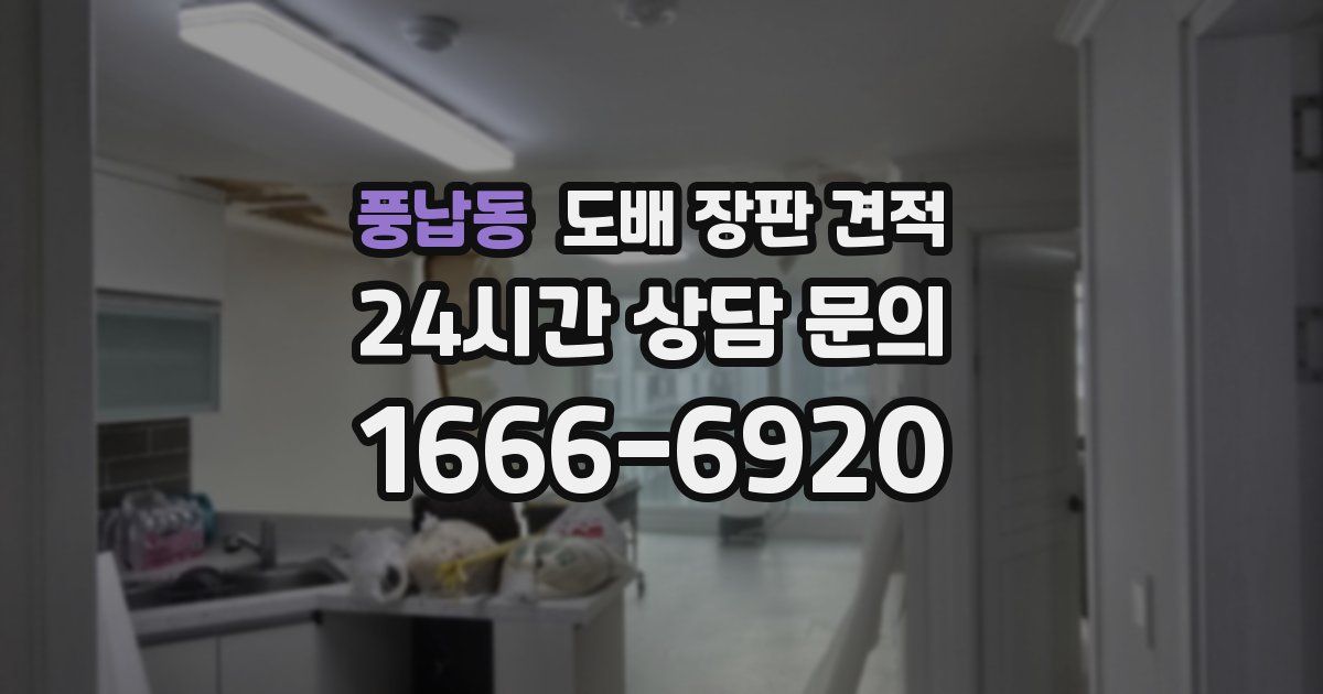 풍납동 도배 장판 견적