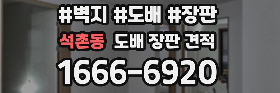 석촌동 도배 장판 견적