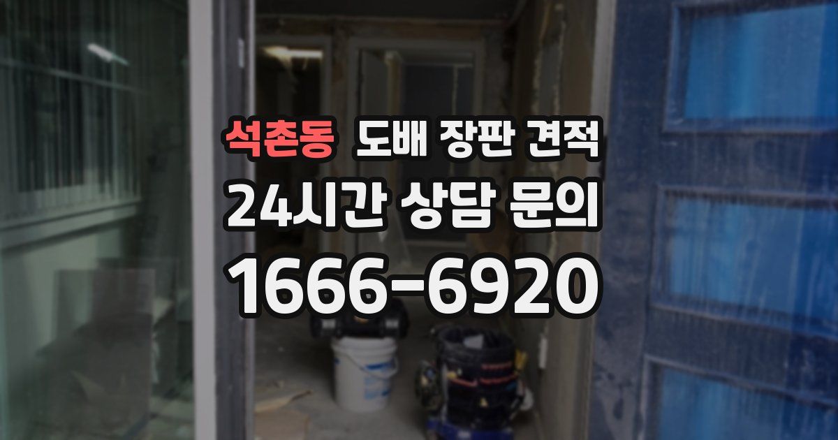 석촌동 도배 장판 견적