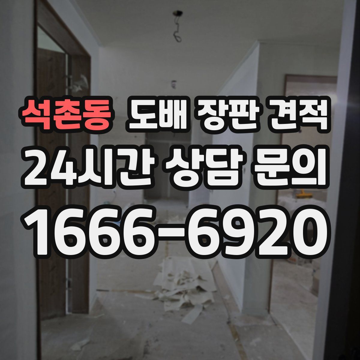 석촌동 도배 장판 견적