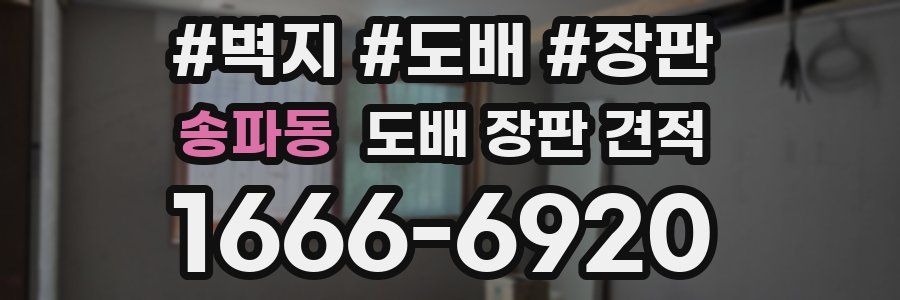 송파동 도배 장판 견적