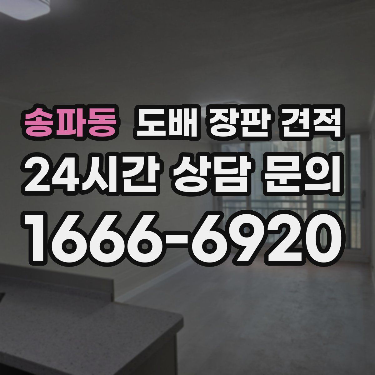 송파동 도배 장판 견적