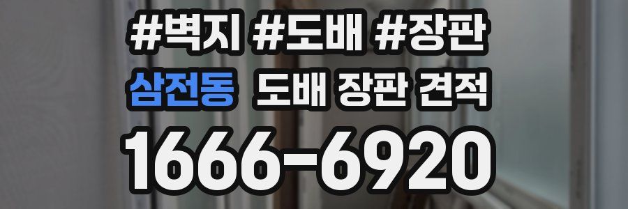 삼전동 도배 장판 견적